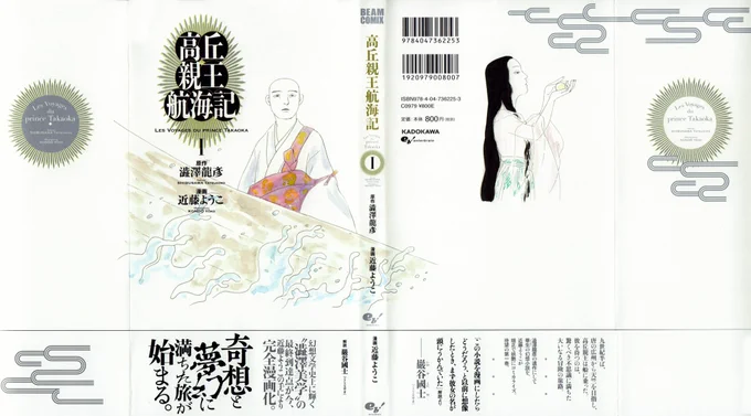近藤ようこ先生新刊『高丘親王航海記』(原作・澁澤龍彦/ビームコミックス)第1・2巻本日発売です! https://t.co/2IcesUf1vj
幻想的で不気味で美しいめくるめく世界の冒険を熱中して追いながら、飄逸と言ったらいいのか胸に残るこの摩訶不思議な味わい。何もかも素晴らしくて感動で胸が爆発しそうです。 