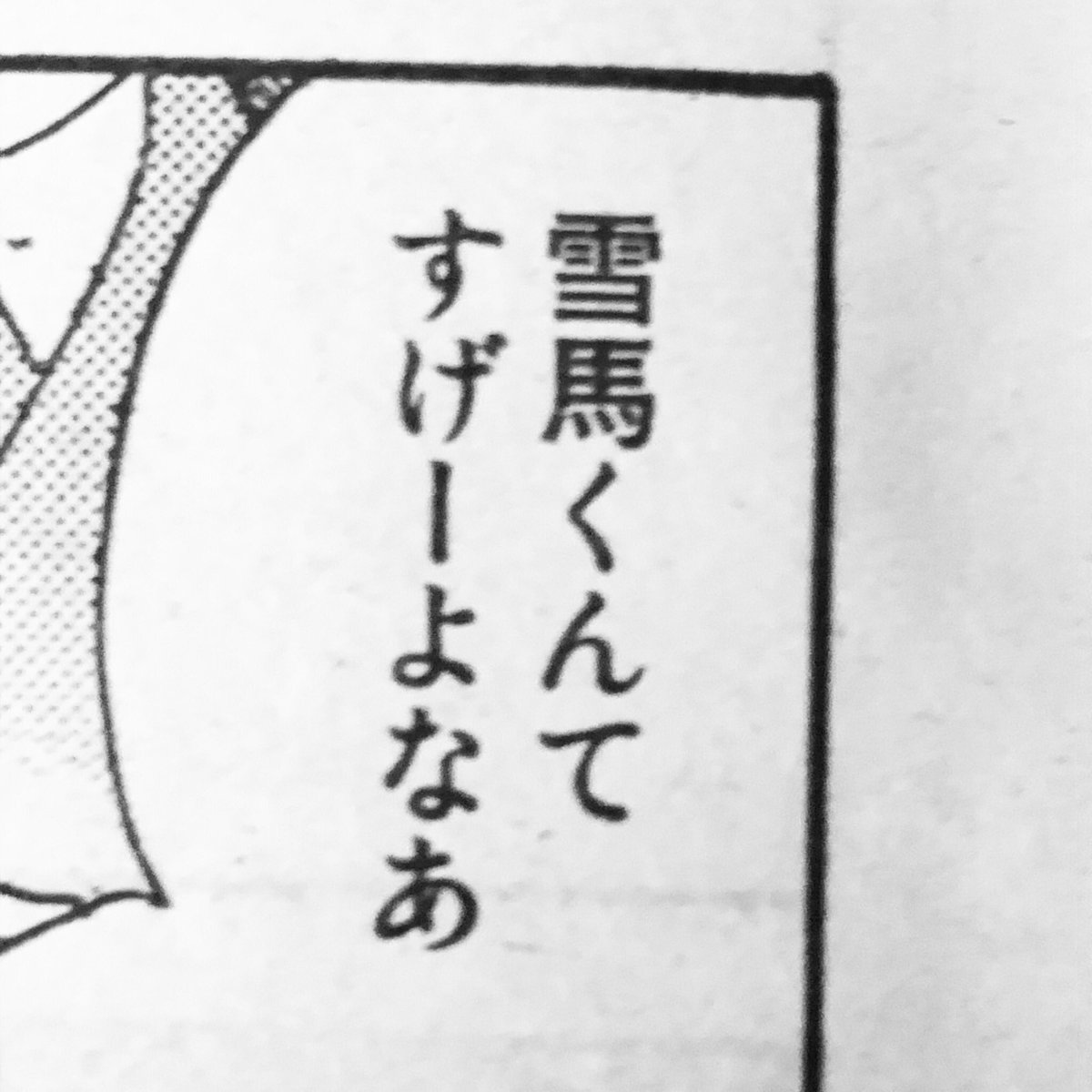 2話で一番好きセリフ 男の子が男の子に言う「〇〇くん」 