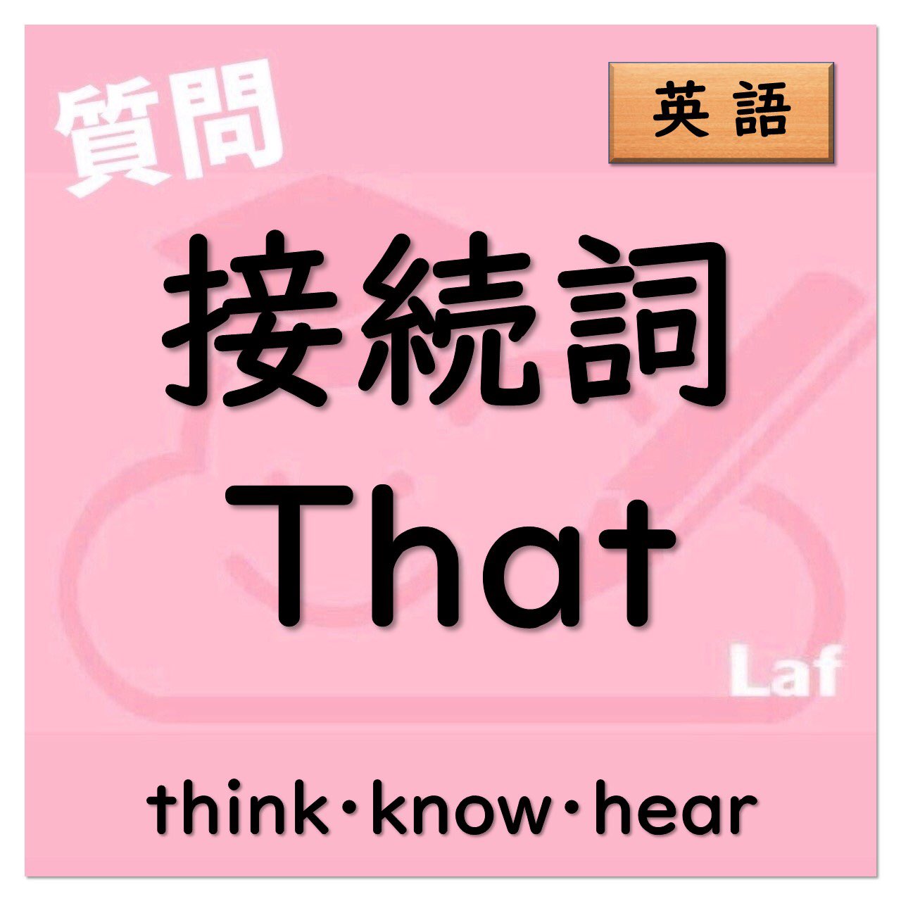 高校受験対策laf先生 中2英語 接続詞that T Co Xm9pvpxmmv Twitter