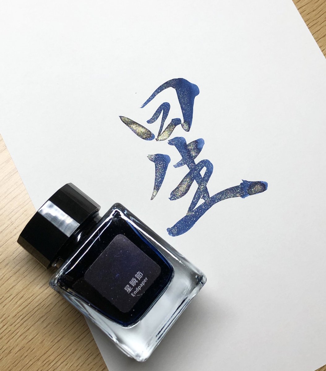 fuurin_pen's tweet image. Endpaperさんの星瞬節
やっとお迎えできた
すてき

えんさん、ありがとうございます😭
#Endpaper #星瞬節
#万年筆インク #インク
#TonoandLims 
※もうひとつお迎えしています