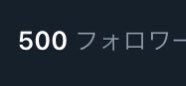 500人いってました!
皆様ありがとうございます…!? 