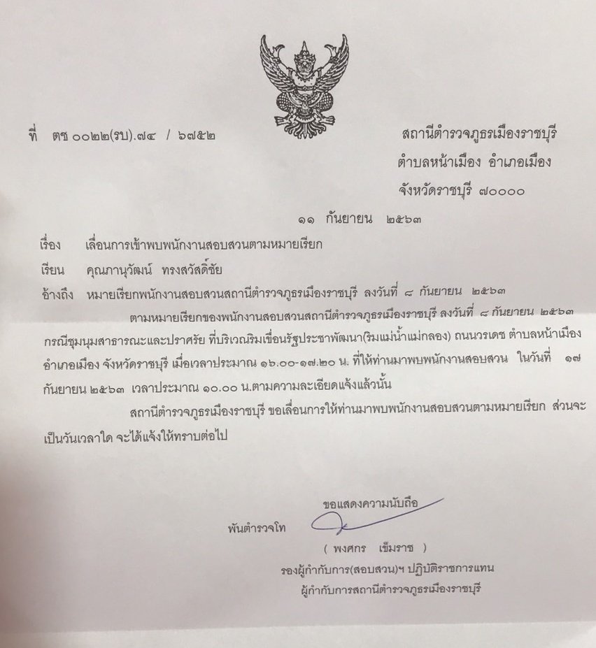 หลังจากประชาชนร่วมกันพูดถึงกรณีผม และน้องๆนักศึกษา นักเรียน ปรากฎชื่อในหมายเรียกผู้ต้องหา ที่ สภ.ราชบุรีเป็นจำนวนมาก

ตอนนี้ตำรวจได้ส่งหนังสือ มาขอเลื่อนการพบเจ้าหน้าที่โดยไม่มีกำหนดแล้วครับ

#แก้รัฐธรรมนูญ
#ราชบุรีขอตีกับเผด็จการ 
#ธรรมศาสตร์และการชุมนุม