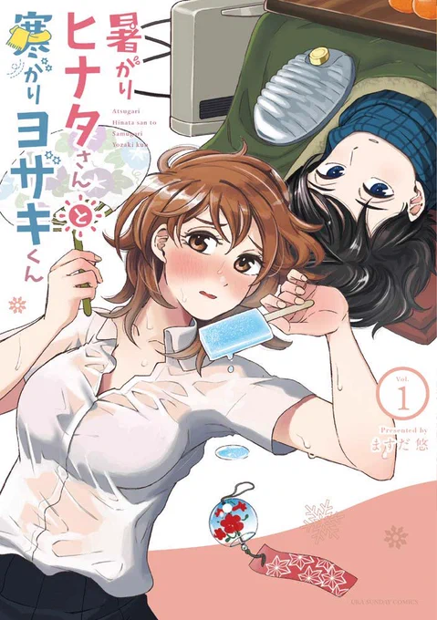単行本第一巻発売おめでとうございます!表紙の彩色をお手伝いさせていただきました。来たる18日配信/発売予定だそうです。

暑がりヒナタさんと寒がりヨザキくん (1) (裏少年サンデーコミックス)   
https://t.co/7nGd9Clonq

https://t.co/uSWfzJ833y 