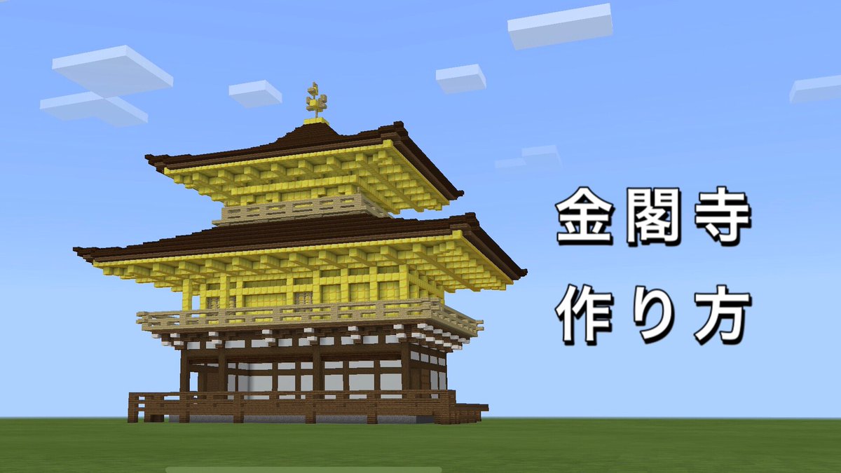 Arkun A Twitter マインクラフト 金閣寺の作り方 和風建築 こちらから T Co Pfpnizenzq Minecraft バニラ建築学部