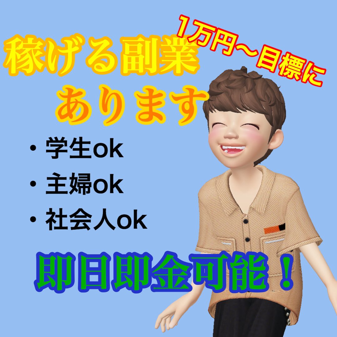 __00m3kky's tweet photo. 初期費用かかりますが、稼げる内容紹介します。僕が数万円かけて得た知識と情報を数千円で提供いたします。
学生や、主婦の方、社会人の方でも簡単にできます。
初期費用最大まで引き下げます。
一歩踏み出せる人は是非。

#副業 #副業探してます #副業紹介してください #副業探しています #副業したい https://t.co/wzEGghnHzI