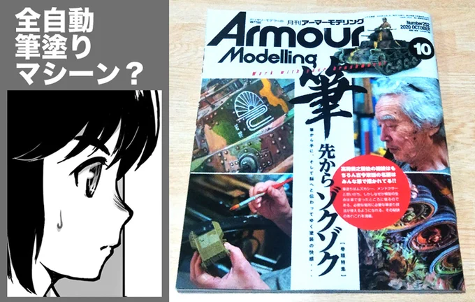 アーマーモデリングの見本誌も到着。筆塗り特集に合わせた(?)カットを描きましたぞ。「全自動筆塗りマシーン」の正体とは? それは俺の口からは言えない(注:大したものではない) 