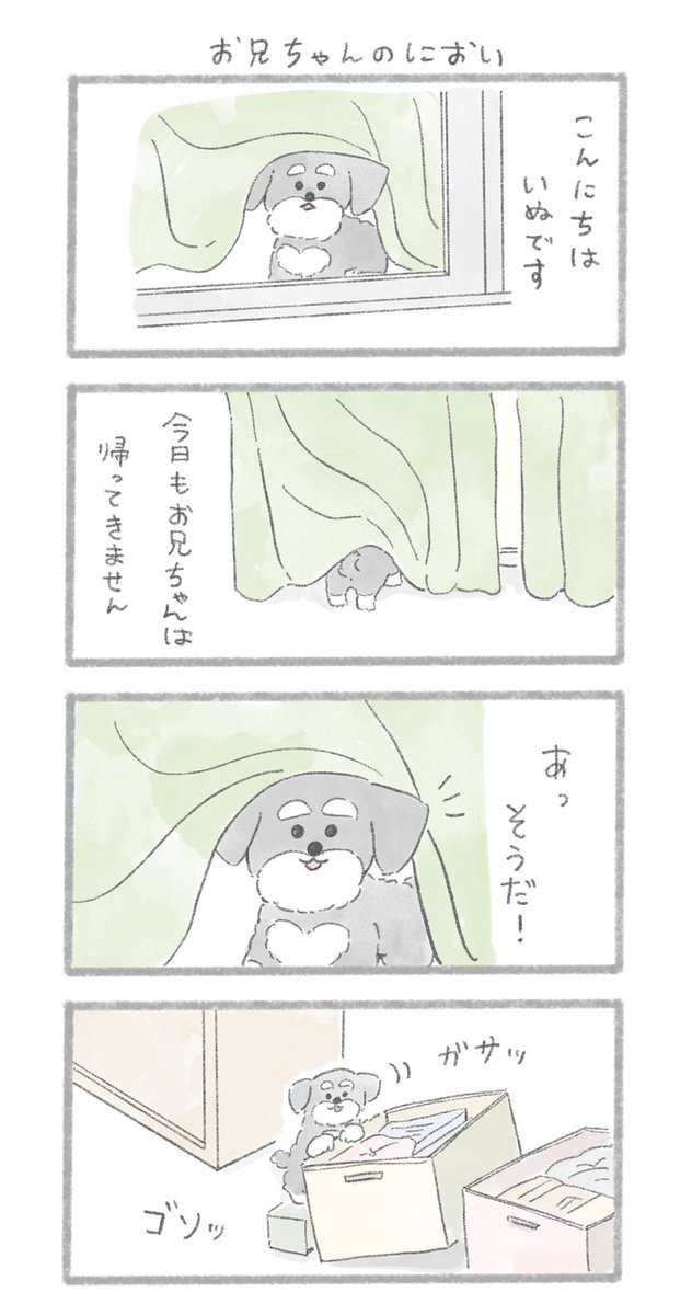 お兄ちゃんのにおい
#こんにちはいぬ 