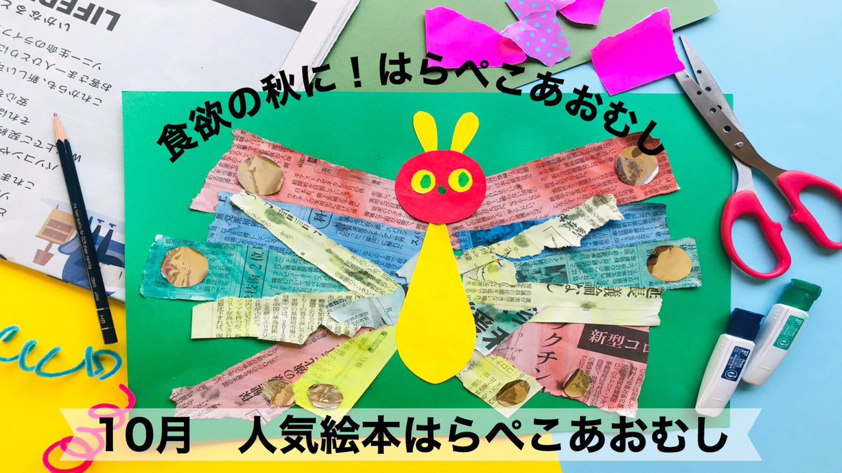 チョキペタ幼稚園 4 5歳向け 幼稚園 保育園 ちぎってぬりぬり 10月人気絵本はらぺこあおむし絵画 製作 T Co Rqroedrkzj Youtubeより 幼稚園教諭 保育士 チョキペタ幼稚園 4 5歳向け 幼稚園 保育園 ちぎってぬりぬり 10月人気絵本はらぺこあおむし絵画 製作 T Co Rqroedrkzj Youtubeより 幼稚園教諭 保育士