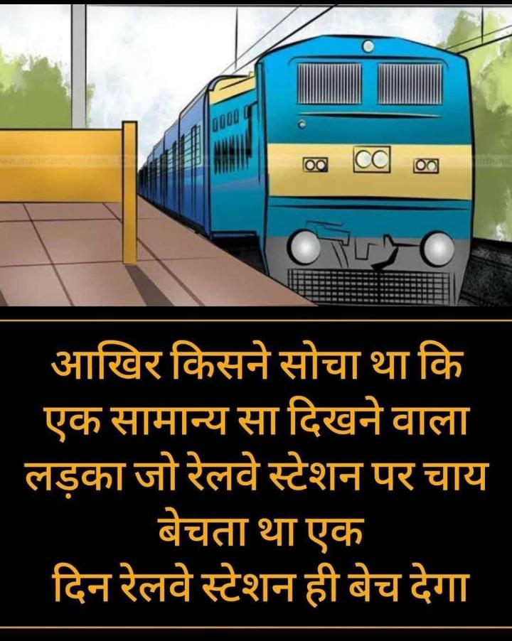 ShyamChandrawa5's tweet photo. ऐसा किसे पता था ट्रेन के अंदर केटली में चाय बेचने वाला एक लड़का प्रधानमंत्री बनने के बाद पूरी ट्रेन ही बेच डालेगा यह रेलवे स्टेशन ही बेच डालेगा देश की जनता हिसाब लेकर रहेगी
@INCIndia
@RahulGandhi
@INCMP 
@NakulKNath 
@priyankagandhi
@BJP4India https://t.co/5CHtVWqjvc