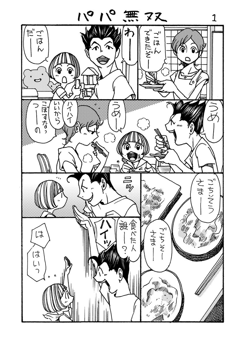 パパ無双
#のんた丸 