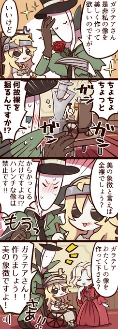 ガラテアちゃんに自分の像をつくってもらうリッパーさんの4コマです 