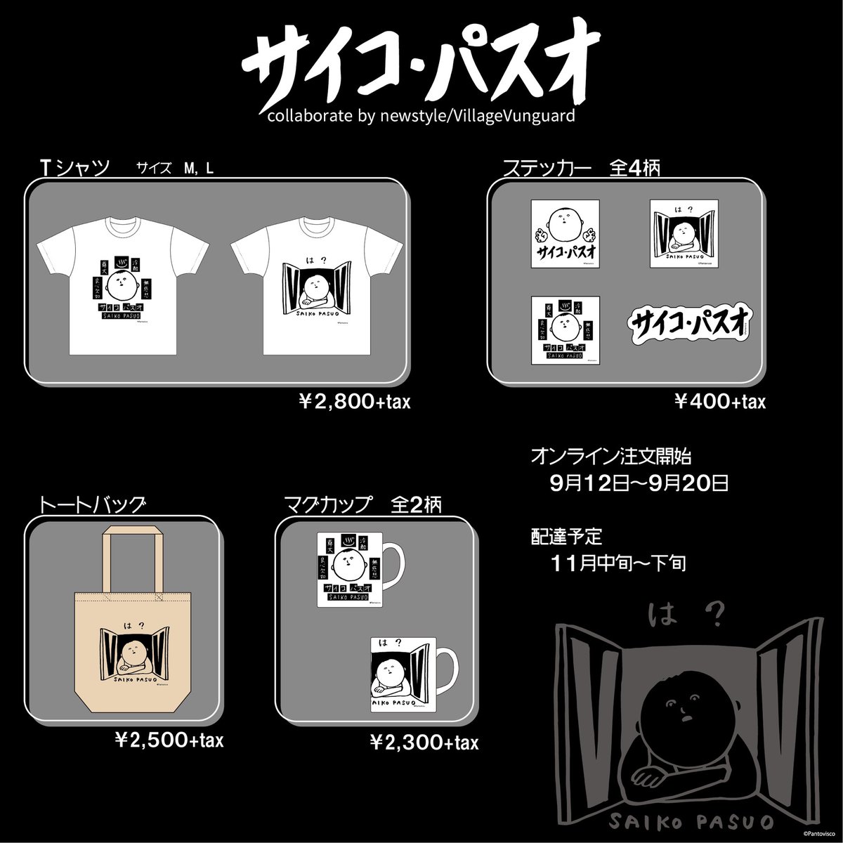 パントビスコ 新グッズ販売のお知らせ ヴィレッジヴァンガードさんとサイコパスオのコラボグッズが本日からネット販売で開始されました 興味がある方だけお求めください ご注文サイト T Co 59zwvghqcb Tシャツ2種 ステッカー4種 トート1