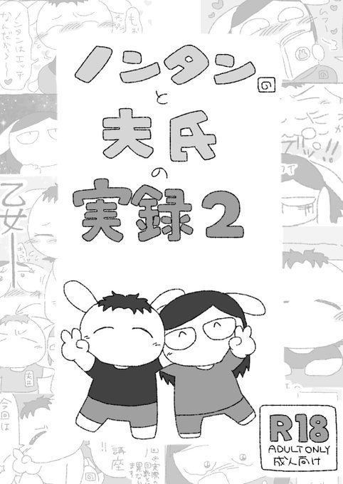 【告知】「ノンタンと夫氏の実録」まとめ第2弾DL販売始めました!!!!FANBOX限定公開実録も入ってます!!!!よろしくお願いします!!!! ↓↓ #ノンタンと夫氏の実録 
https://t.co/c07JeuPf6Y 