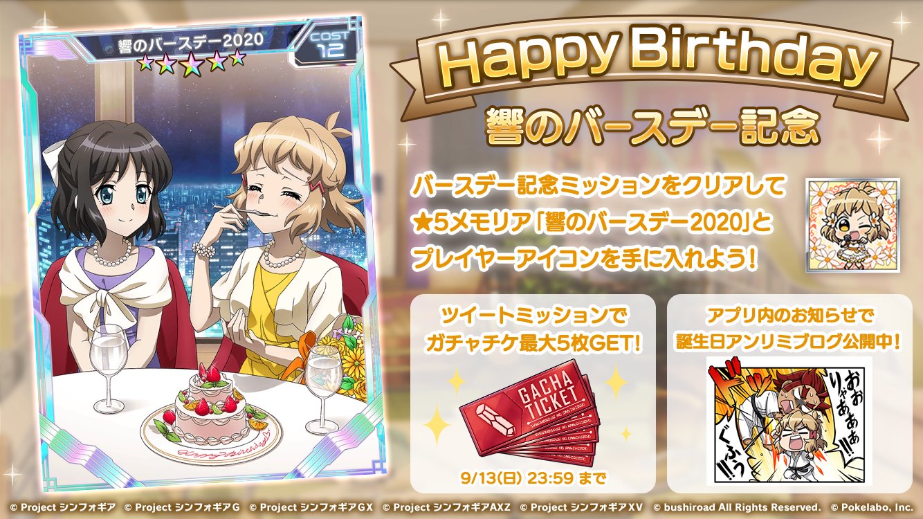 戦姫絶唱シンフォギアxd お知らせ Happy Birthday Hibiki 誕生日記念 5メモリアカードやプレイヤーアイコンが獲得できるキャンペーンミッションやガチャチケットが最大5枚もらえるツイートミッションも開催中 現在 アプリ内では アンリミブログ