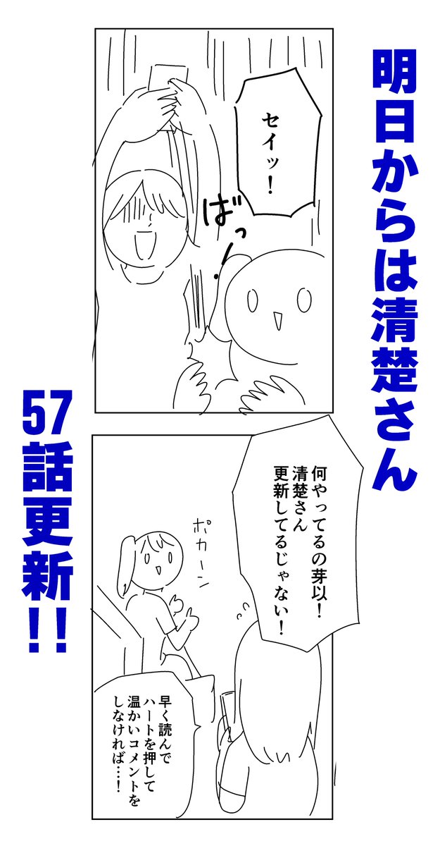 『明日からは清楚さん』更新してまーす
相変わらずほのぼのキャンプ編です
本編で「セイッ!」って言ってる双葉の顔がカワイイのでご一読あれ
Mee >https://t.co/A5YvpZFYxp