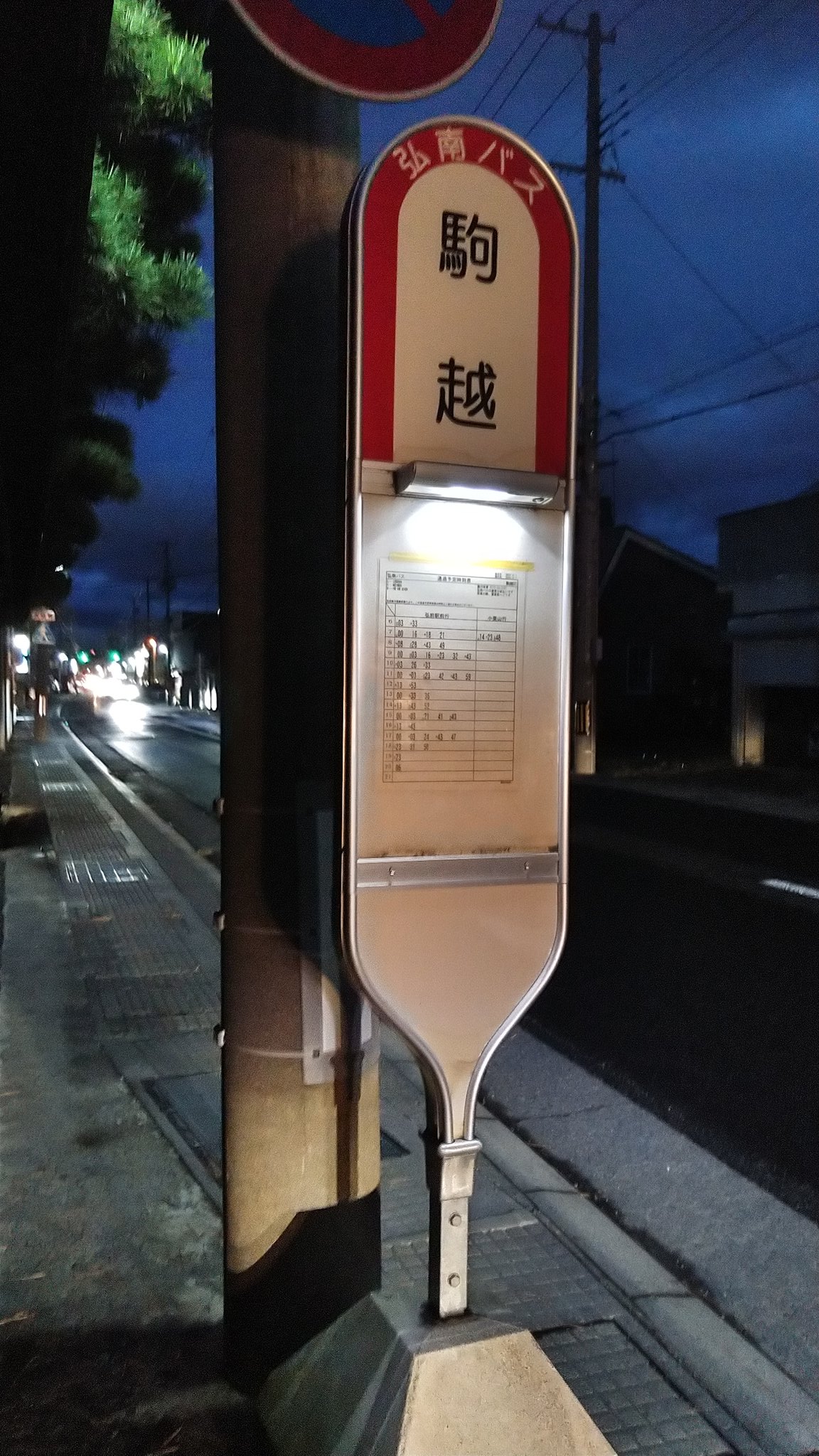 M Y 弘南バスのバス停 時刻表部分に人感センサー付きのライトが付いているんだな