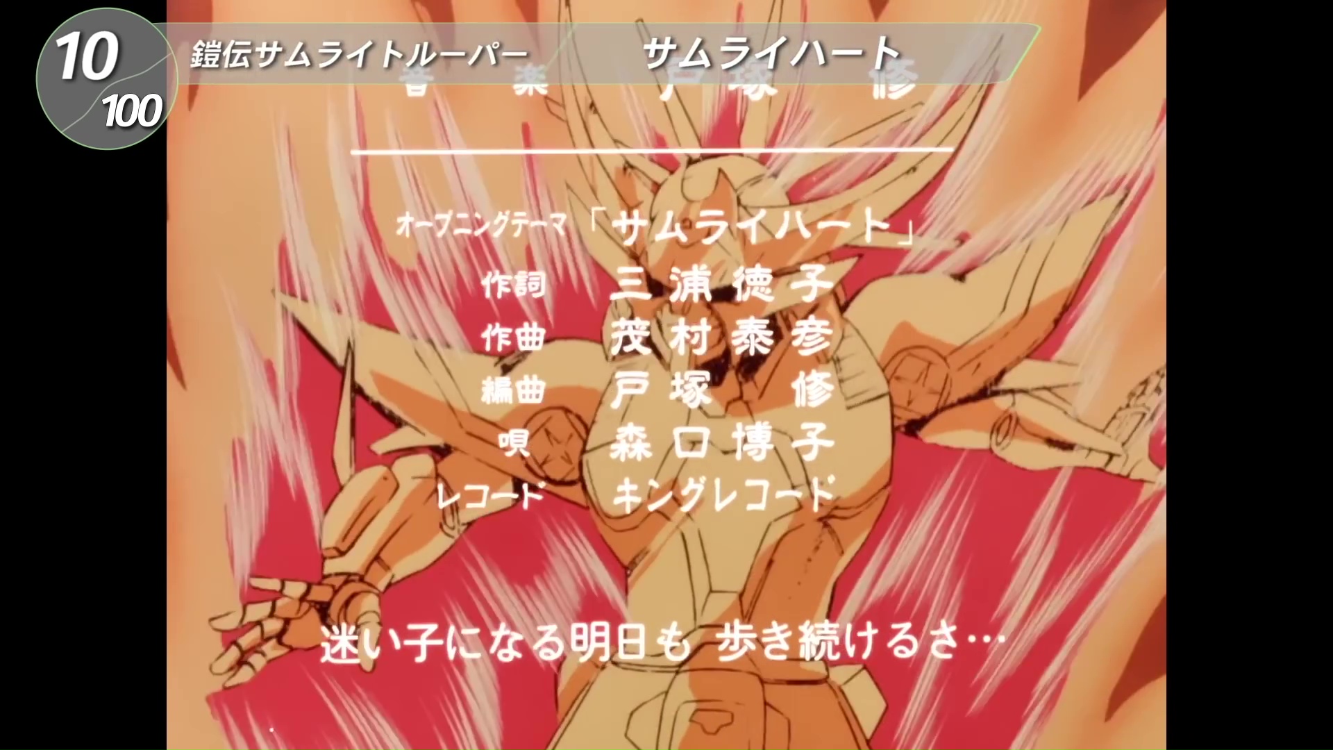 Twitter 上的 X0 もりそば ガンダムだけじゃない 森口博子さんの サムライハート も紛うことなき名曲 Sunfes 鎧伝サムライトルーパー T Co Hvjqspatcl Twitter