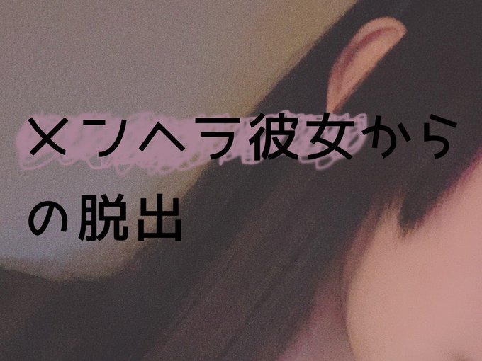 メンヘラ彼女からの脱出