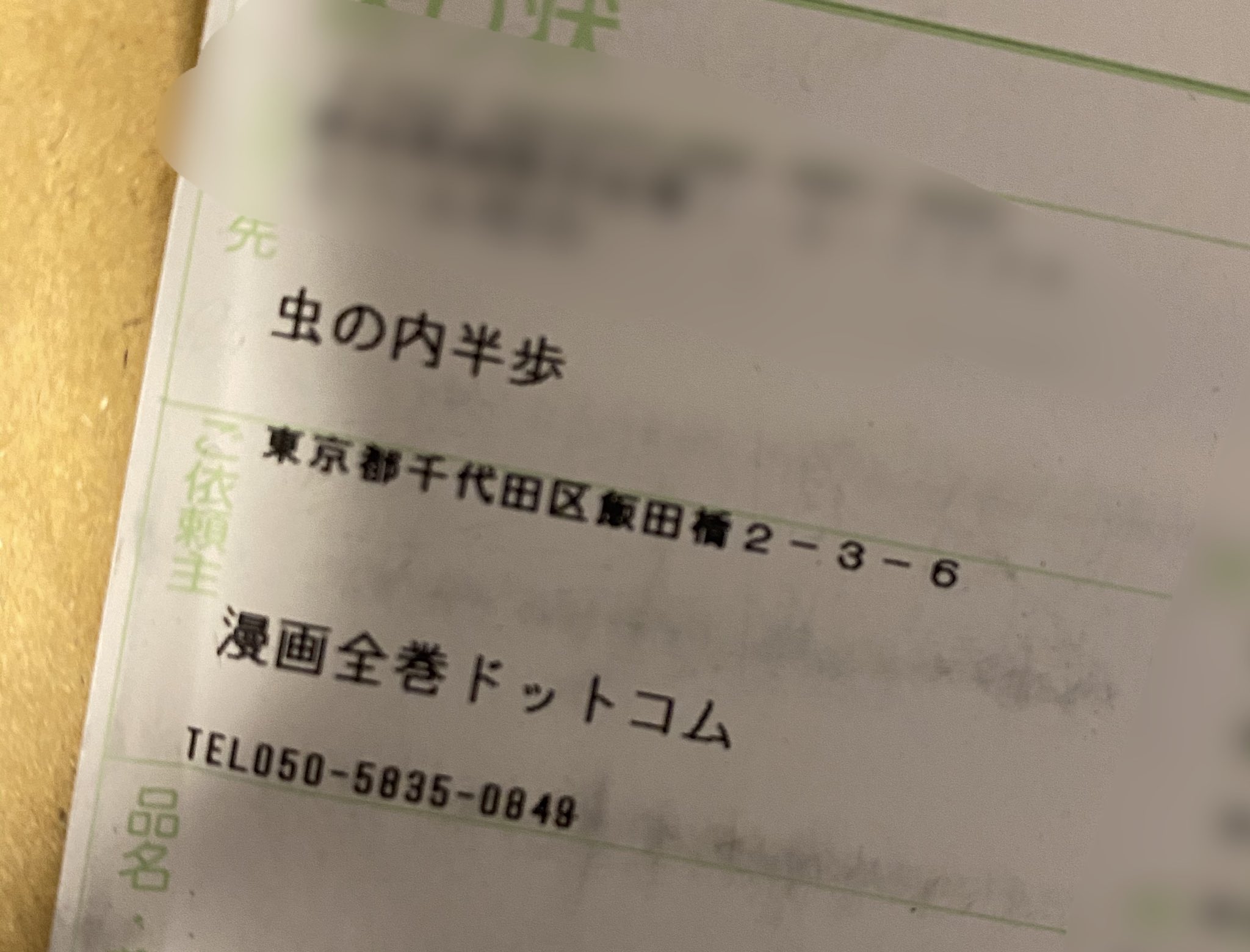 虫眼鏡 東海オンエア A Twitter 大昔てつやがなにかで はじめの一歩全巻セット を僕にプレゼントすることになった約束が遂に果たされたのですが誰ですかこれは