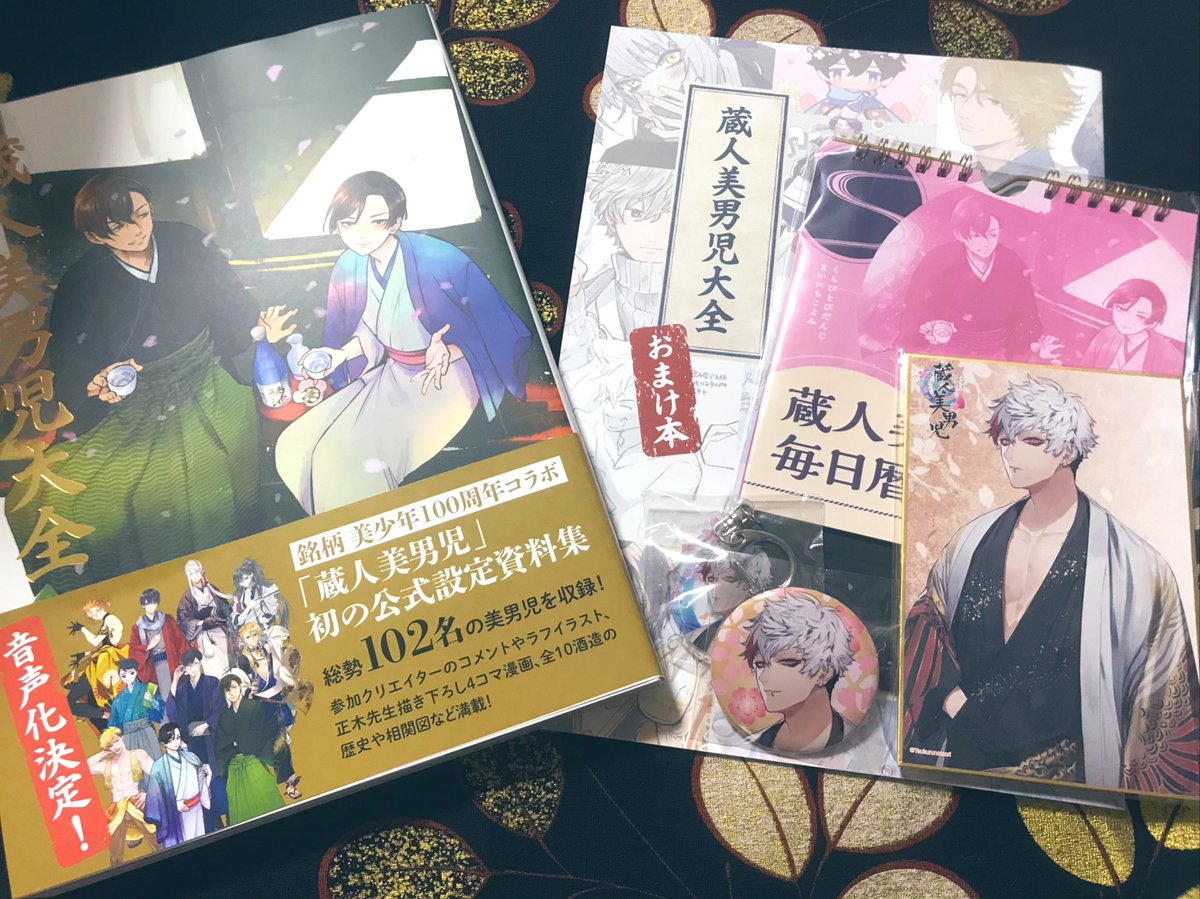 おしらせ♪蔵人美男児展～美少年百周年記念～ のご本やグッズを頂き