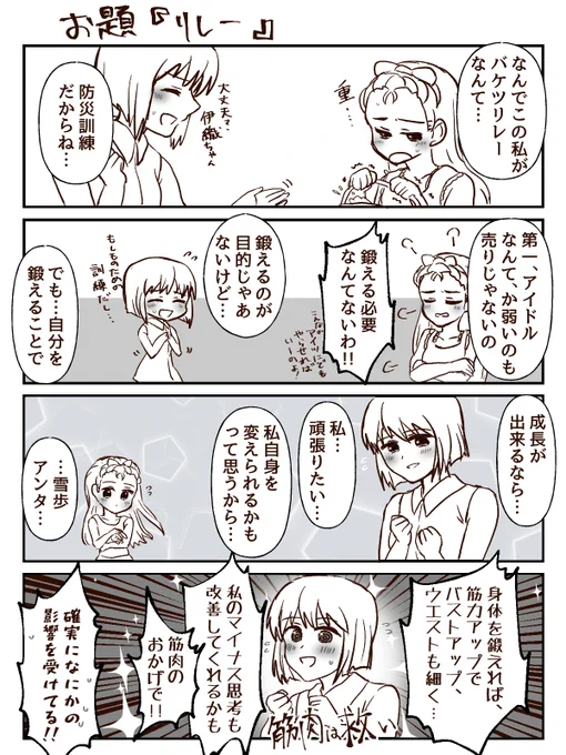 1時間4コマかきました。お題は『リレー』です。雪歩を何かに目覚めさせてしまった #1h4m 