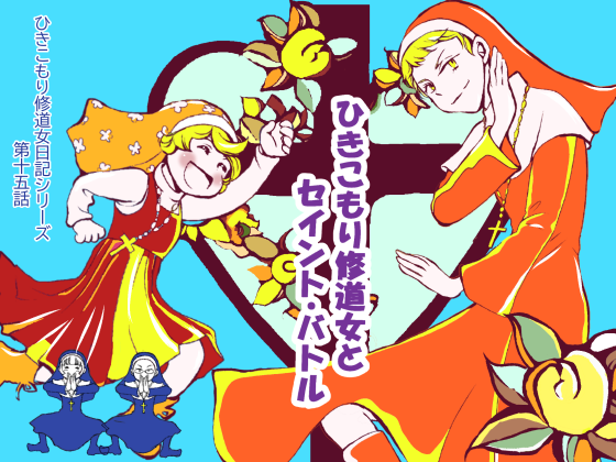 DLsiteさんにて『ひきこもり修道女とセイントバトル』配信開始しました。https://t.co/0HLOpvxpwd
夏を意識してビビットな色にしたのに、気づけば秋の気配…。登場するのは私も通う、ガムテ貼りのポンコツ市民ジム。お試しどーぞ☆ 1-3 #日常漫画 #ほのぼの #創作同人 #コミティア