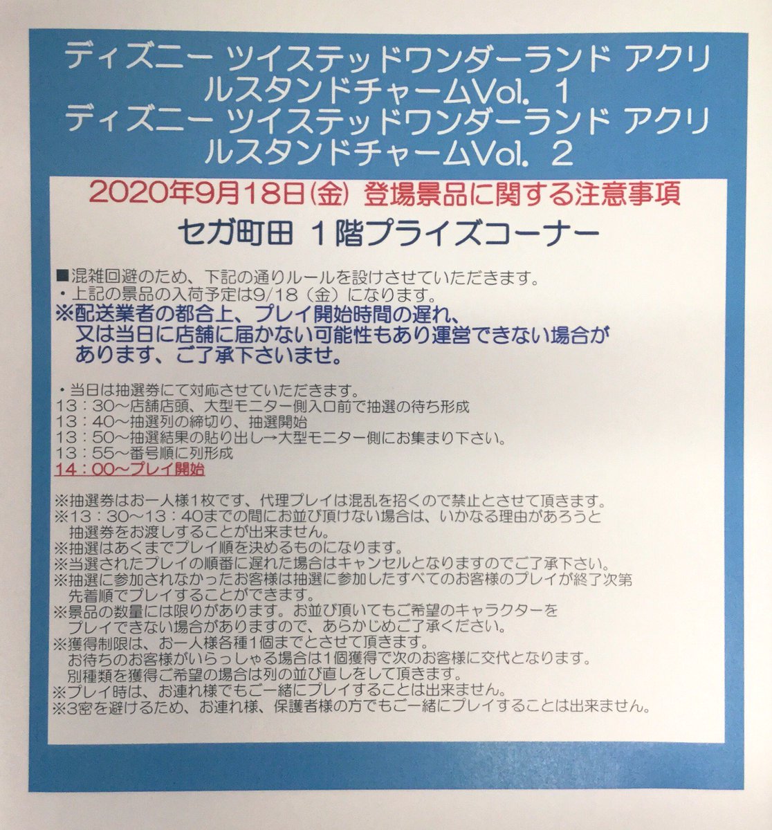 セガ町田 En Twitter 9月18日 金 登場景品 ディズニー ツイステッドワンダーランド アクリルスタンドチャーム Vol 1 ディズニー ツイステッドワンダーランド アクリルスタンドチャーム Vol 2 に関しまして 当日プレイ順の抽選を行うにあたり 注意事項等を セガ町田 En Twitter 9月18日 金 登場景品 ディズニー ツイステッドワンダーランド アクリルスタンドチャーム Vol 1 ディズニー ツイステッドワンダーランド アクリルスタンドチャーム Vol 2 に関しまして 当日プレイ順の抽選を行うにあたり 注意事項等を