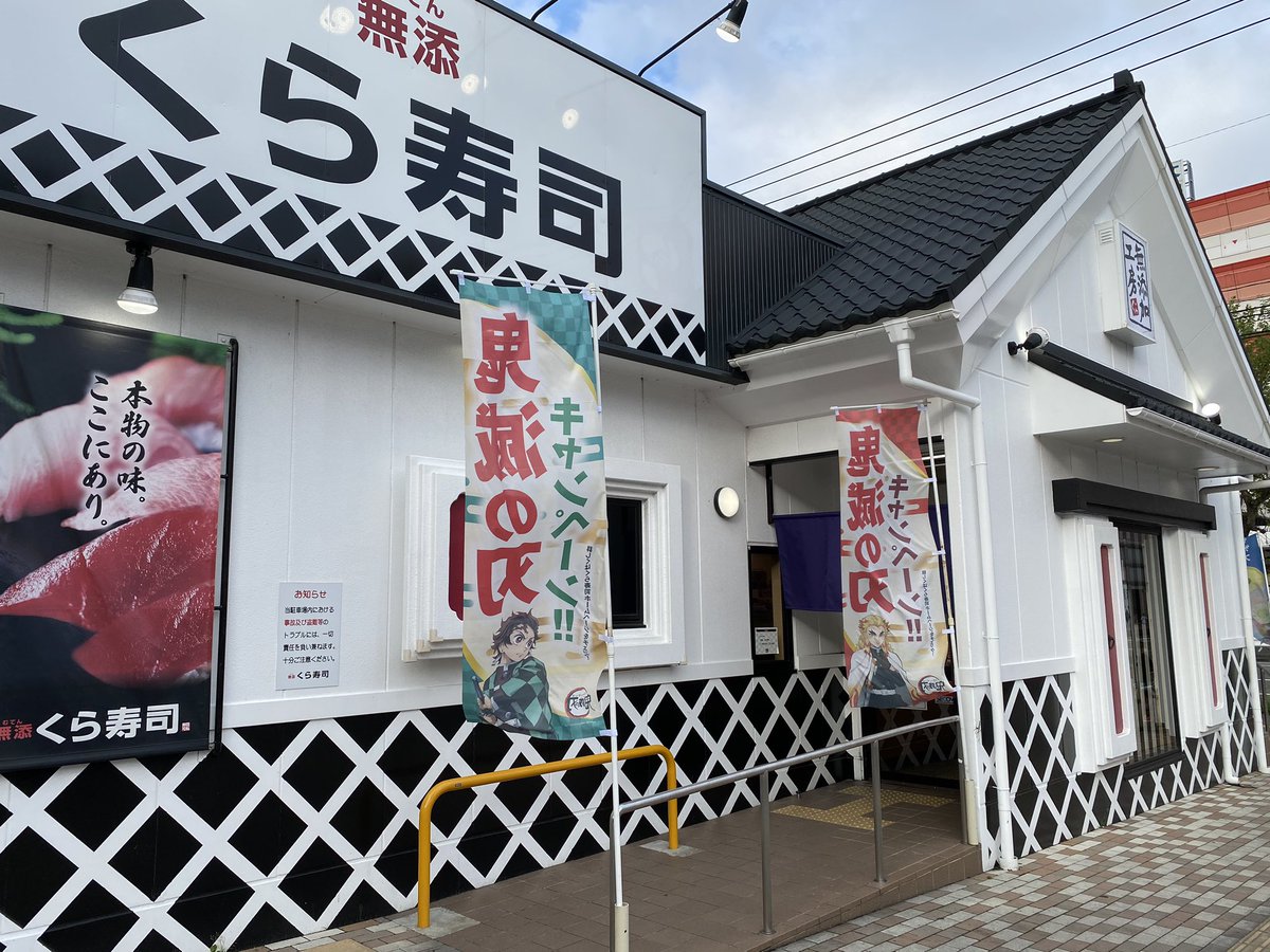 くら寿司鬼滅の刃