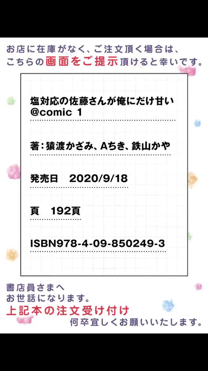 コミカライズ版『塩対応の佐藤さんが俺にだけ甘い』単行本第1巻が、9月18日に発売します!
原作3巻同時購入企画もありますので、この機会に是非どうぞ!!
Amazon⇨https://t.co/693yoMMEtY
詳細⇨ https://t.co/a7ltGmUPEa