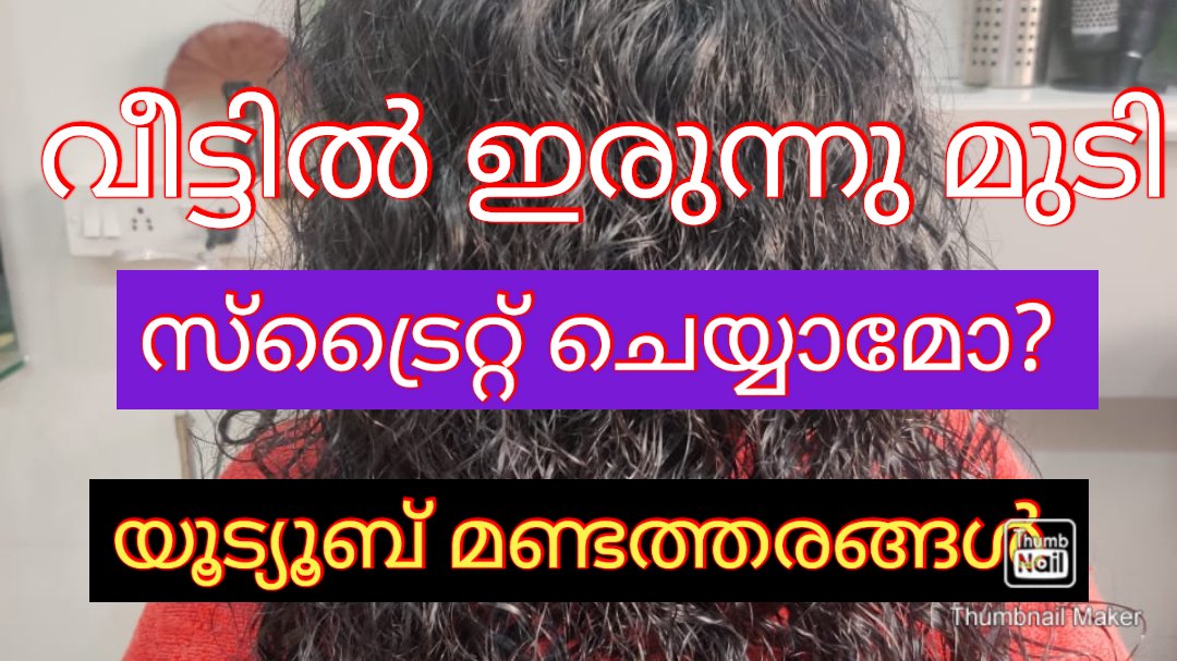 youtube.com/channel/UC6O0d…

#professionalbeautytips #hair #haircare #hairstraigteninathome #naturalhair #midaskochi #midasbeautymart 

വീട്ടിൽ ഇരുന്നു മുടി സ്ട്രൈറ്റ് ചെയ്യാമോ..... എന്നാ മണ്ടൻ ചോദ്യത്തിന് ഉള്ള സയൻടിഫിക് ആയ മറുപടി ആണ്