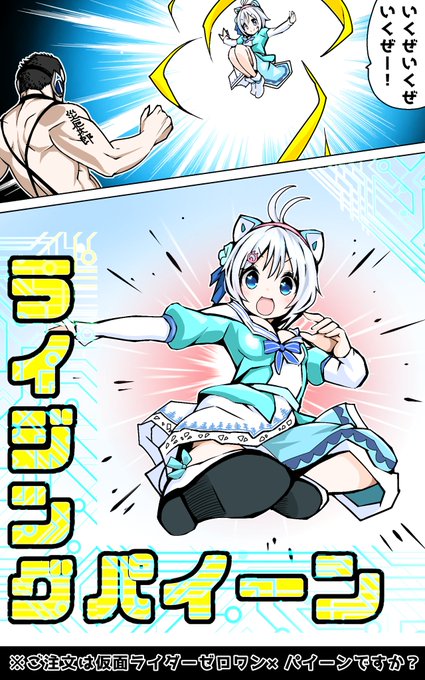 ご注文は仮面ライダーゼロワン×パイーンですか?
ライジングパイーン!
#SiroArt 