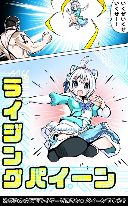 ご注文は仮面ライダーゼロワン×パイーンですか?
ライジングパイーン!
#SiroArt 