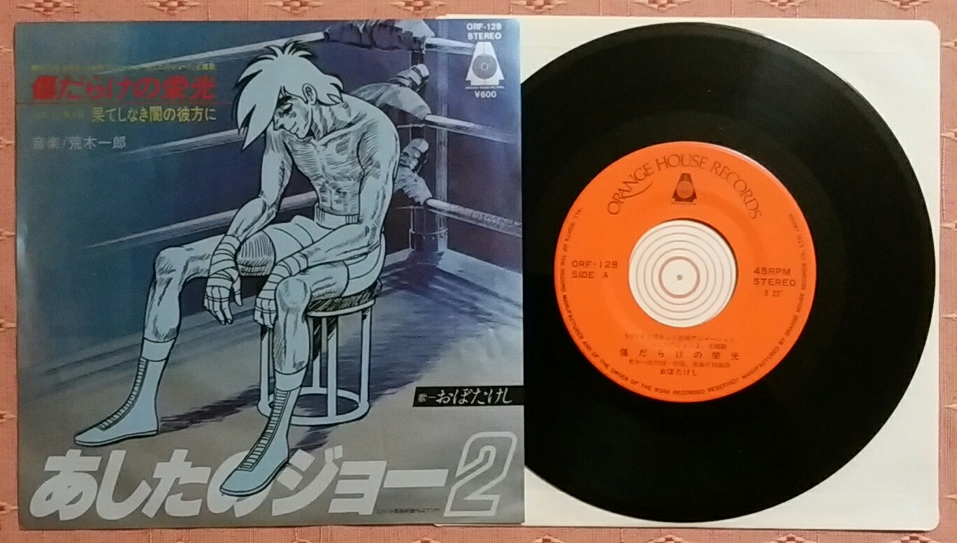 しがない三四郎 9 12の円盤 おぼたけし 傷だらけの栄光 80 10 発売 作詩 作曲 荒木一郎 編曲 後藤次利 デビューシングル ｎｔｖ系アニメ あしたのジョー2 主題歌 歌謡選抜 0時歌謡 T Co Zsloebsghj Twitter