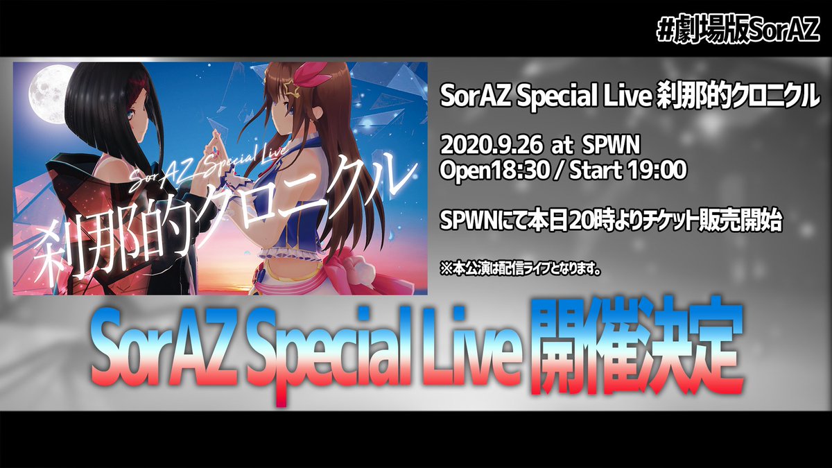 AZKi_VDiVA's tweet photo. #劇場版SorAZ お知らせまとめ🎉

9/22→SorAZ新曲リリース
『紅藍クロニクル』デジタル配信開始！！

9/26→#劇場版SorAZ
「SorAZ Special Live 刹那的クロニクル」
https://t.co/gChg2YBXmc

いままでのSorAZの集大成です！！
ぜひ曲を聞いてライブを見てください！ぬん！！！！あず！！！！ https://t.co/CFXb0wTDLU