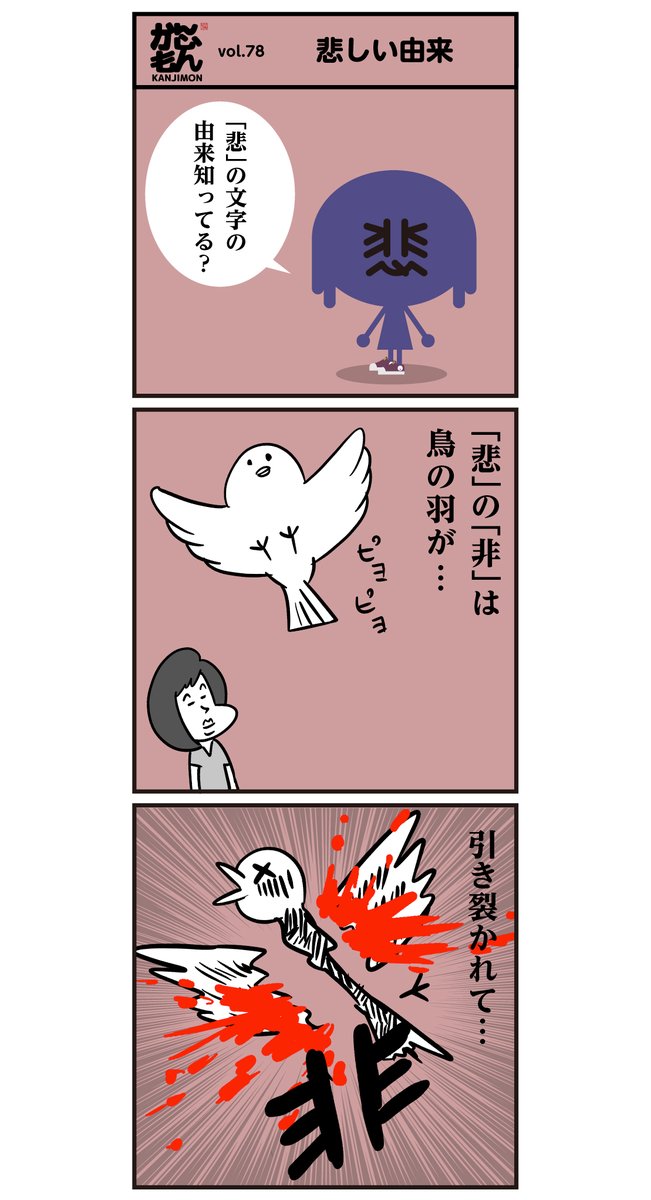 漢字 悲の由来「ぴえん」(;_;)
 <6コマ漫画> 新キャラ "悲(かな)ちゃん" 

#漢字 #ぴえん #漫画 #イラスト 
