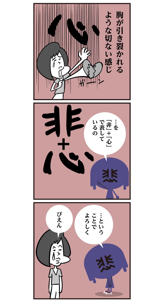 漢字 悲の由来「ぴえん」(;_;)
 <6コマ漫画> 新キャラ "悲(かな)ちゃん" 

#漢字 #ぴえん #漫画 #イラスト 