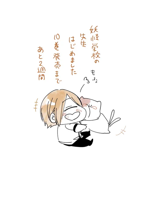 何のかんので単行本10巻発売まであと2週間…!宣伝しようにもバタバタしていてなんの用意も出来ておらぬです\(ᯅ̈ )/
よろしくお願いします〜〜〜!!?✨ 