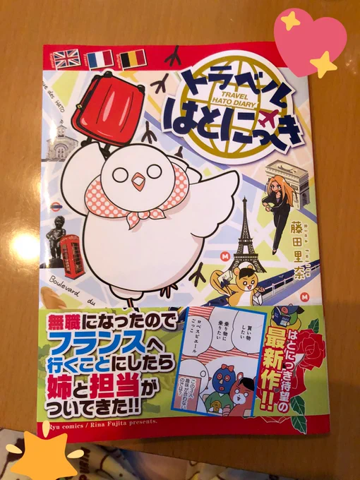 りなちゃん先生の「トラベルはとにっき」買ったよーーッ!
めちゃ面白いし描き下ろしも容赦なく腹筋を破壊しにかかるしほんとはとちゃんすき??
https://t.co/THmAl9aRxk 