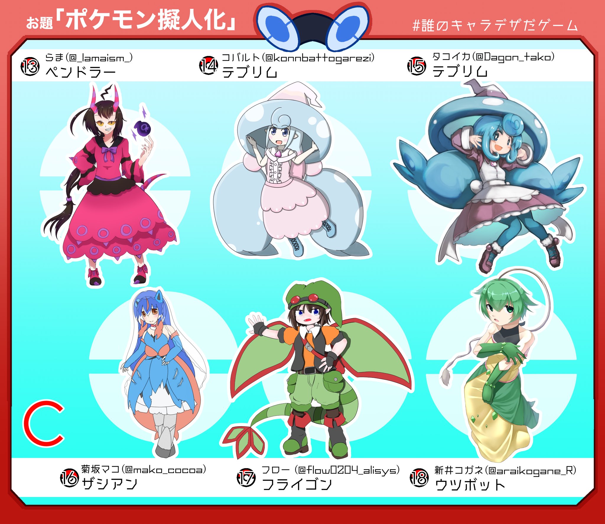 フロー 誰のキャラデザだゲーム ガタスさん主催 ポケモン擬人化 テーマの誰デザに参加させていただきました C班のフローです 私が立ち絵を担当させていただいたのは17番のフライゴンちゃんです この中で私がデザインしたのはどのポケモンか