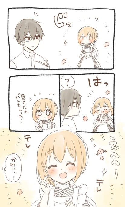 見つめてるのがバレた時
#俺んちのメイドさん 