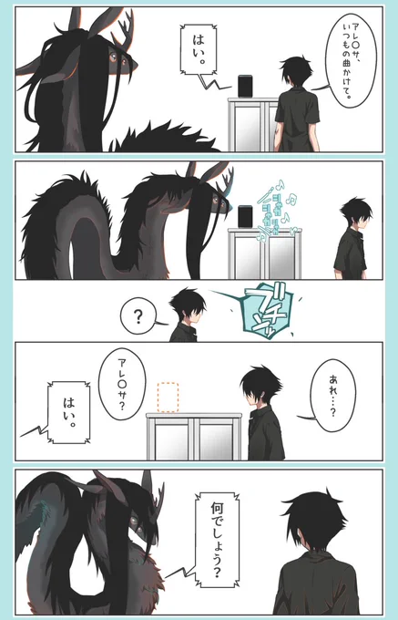 ヨロボシ様とアレ〇サ。
#少年と祟り神 