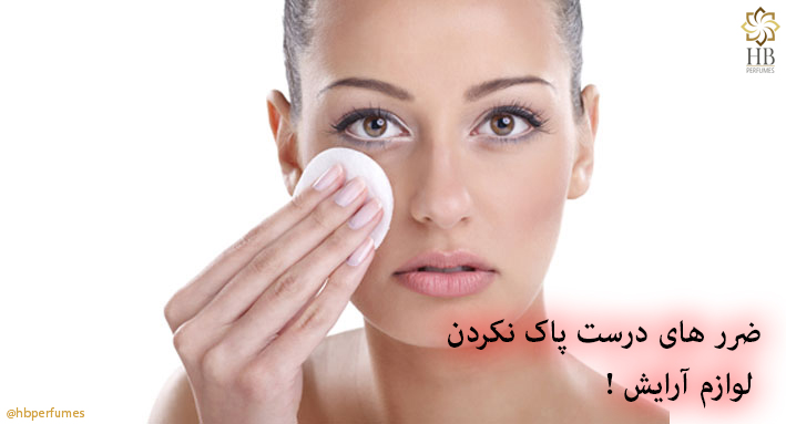 برخي زنان براي پاك كردن آرايش صورت از دستمال يا پنبه استفاده مي‌كنند كه اين روش به دليل ايجاد اصطكاك ميان پوست صورت و پنبه يا دستمال, پوست را ضخيم و در دراز مدت چين و چروك ايجاد مي‌كند..
#cleanskin #hbperfumes