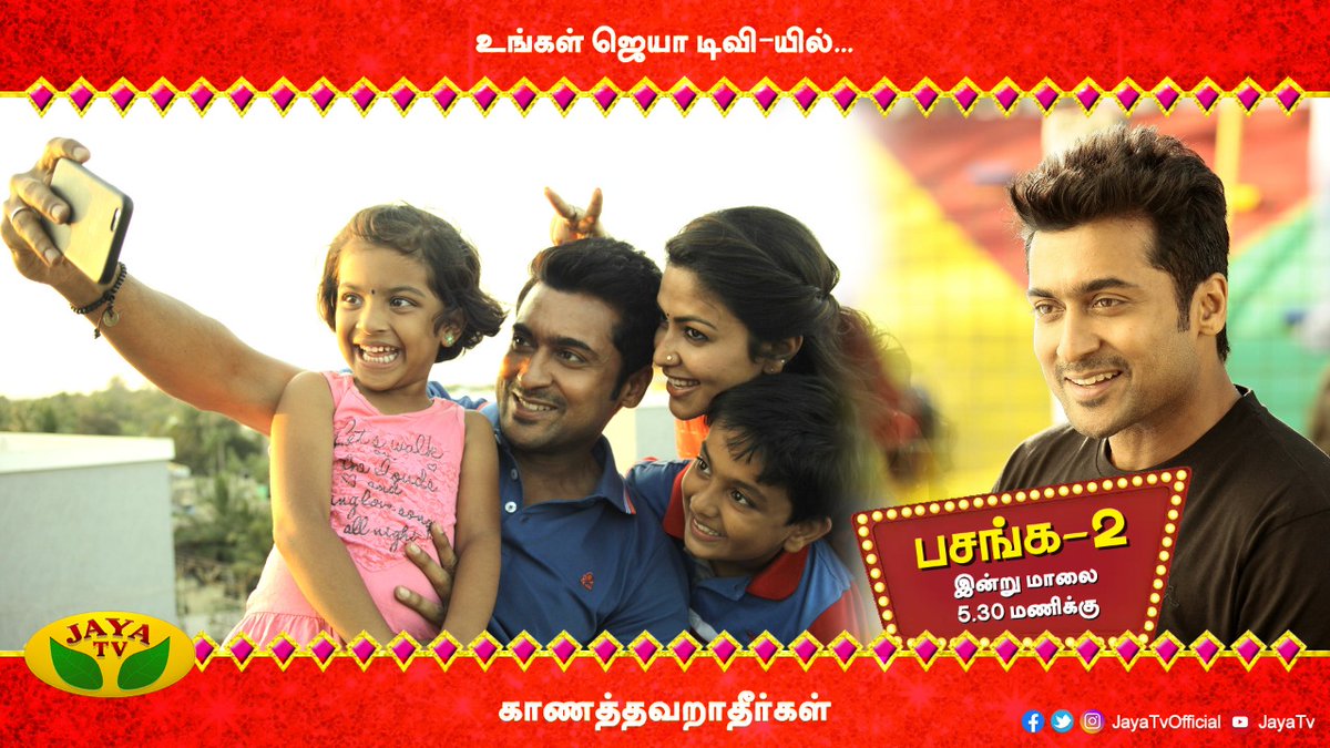 JayaTvOfficial's tweet image. Watch #Suriya &amp;amp; #Amalapaul starring #Pasanga2 on #JayaTV today @ 5:30 PM ! Stay tuned

@Suriya_offl @2D_ENTPVTLTD @JayaTvOfficial