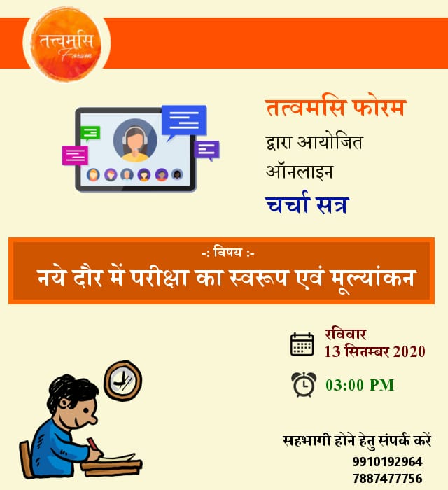 ashishkumar9919's tweet photo. Dear Students, participate in #DiscussionSession organized by #TatwamasiForum. Discussion topic is "Pattern and evaluation of examinations in new dynamic era"

Register Yourself here :
https://t.co/AKHkwMpbnp

(meeting will be by zoom) https://t.co/2JYHkdfzK2