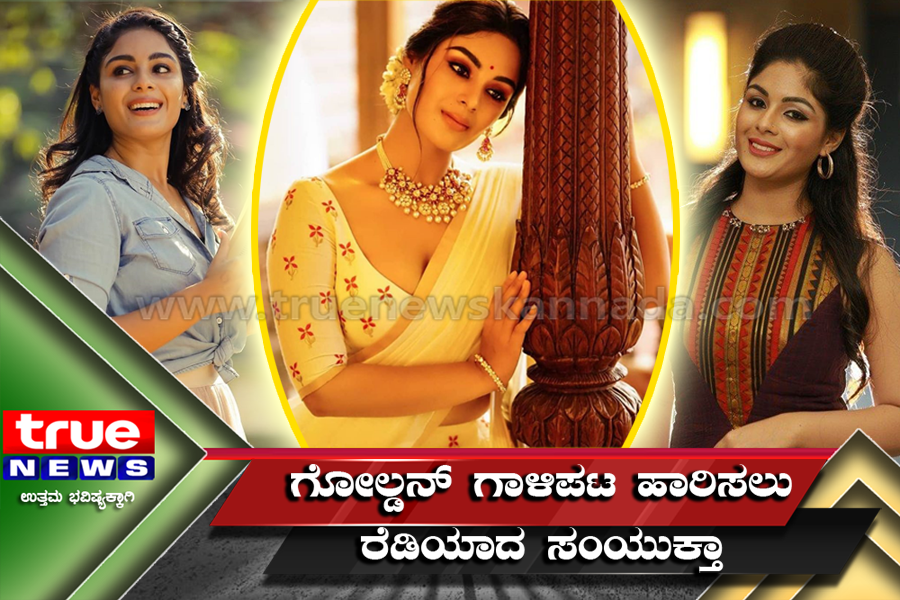 truenew08306041's tweet photo. ಗೋಲ್ಡನ್ ಗಾಳಿಪಟ ಹಾರಿಸಲು ರೆಡಿಯಾದ ಸಂಯುಕ್ತಾ https://t.co/AqWKMZqKcM
#TRUE_NEWS_KANNADA
#SAMYUKTHA_MENON
#GALIPATA_2
#LIP_LOCK
#GOLDEN
#MOLLYWOOD_ACTRESS
#CINI_GRAPH https://t.co/yUEHD5sePj