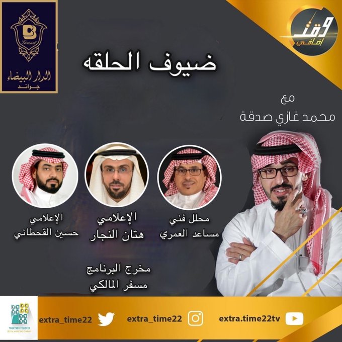 دائماً تبقى اطلالتك الاولى مع المكان والزمان والناس في الذاكرة بكل تفاصيلها👌

كنا هناك عبر قناة <a href="/22arabtv/">قناة 22 الفضائية</a> وفيها: 

اللوكيشن <a href="/cgrandhotel4/">CASABLANCA GRAND كازبلانكا جراند</a> رائع 
المقدم @M_sadakah مختلف 
الضيف <a href="/Hattan_Alnajjar/">هتان النجار</a> عميد
الممحلل الفني <a href="/mosaadalamri/">مساعد العمري</a> راقي
المخرج <a href="/MalkiMa/">مسفر المالكي</a> أستاذ

شكراً 🌹أسرة @extra_time22