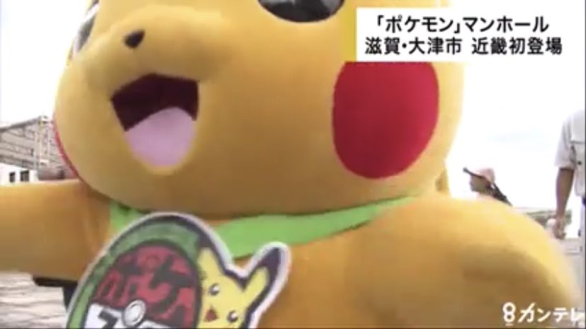 ポケモンセンターnakayama 近畿初 ポケモン マンホールが登場 滋賀 大津市 関西テレビ Yahooニュース T Co 9z7chgcl4v ポケモンセンターnakayama 近畿初 ポケモン マンホールが登場 滋賀 大津市 関西テレビ Yahooニュース T Co 9z7chgcl4v