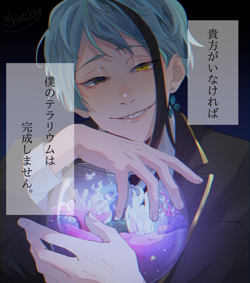 「ジェ『貴方がいなければ、僕のテラリウムは完成しません。』

 リプ来たセリフで一」|木野丸。のイラスト