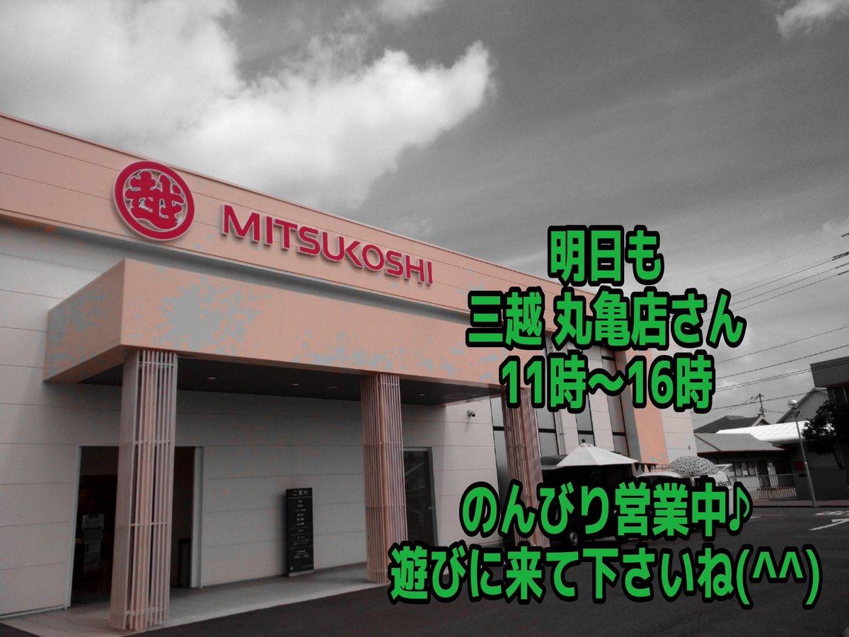Nobitan 今日 明日は 三越 丸亀店さん 明日11時 16時 お近くの方 よろしくお願い致します 丸亀市 三越 三越丸亀店 キッチンカー 移動販売車 マフィン さぬき姫のかき氷
