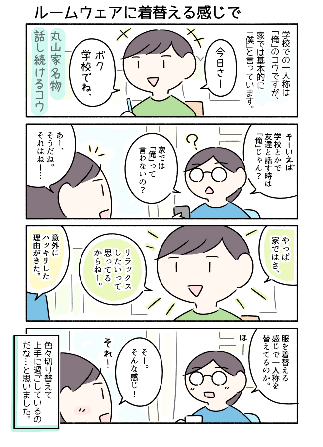 オンとオフで一人称を使い分ける小学生です。 